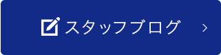 スタッフブログ