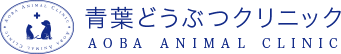 青葉どうぶつクリニック