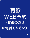 再診WEB予約（新規の方はお電話ください）