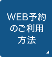 WEB予約のご利用方法