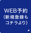 WEB予約（新規登録もコチラより）