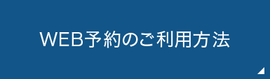 WEB予約のご利用方法