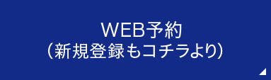 WEB予約（新規登録もコチラより）